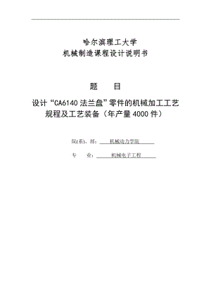 設(shè)計“CA6140 法蘭盤”零件的機械加工工藝規(guī)程及工藝裝備(年產(chǎn)量4000件)機械制造工藝學(xué)課程設(shè)計說明書