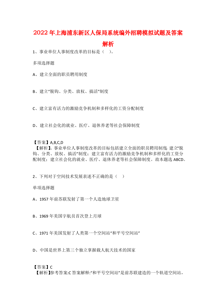 2022年上海浦东新区人保局系统编外招聘模拟试题及答案解析_第1页