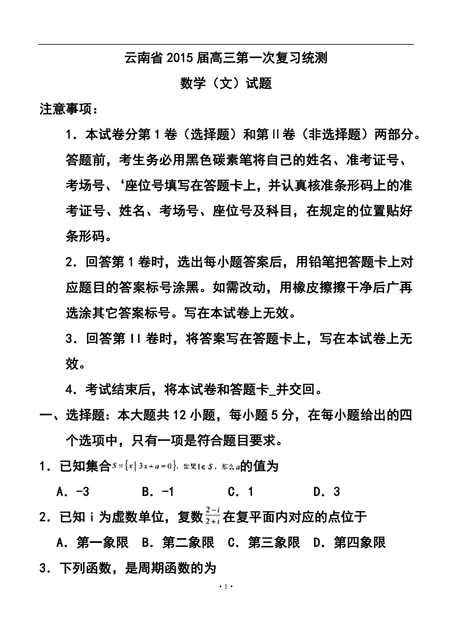 云南省高中毕业生第一次统一复习检测文科数学试题及答案_第1页