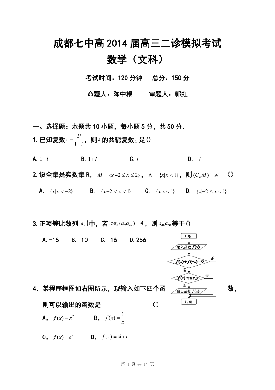 四川省成都七中高三二诊模拟文科数学试题及答案_第1页