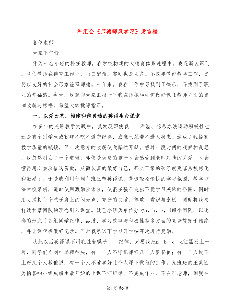 科组会《师德师风学习》发言稿_第1页