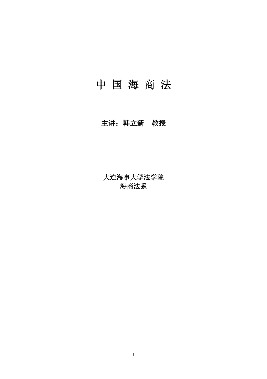 [法学]中国海商法讲义_第1页