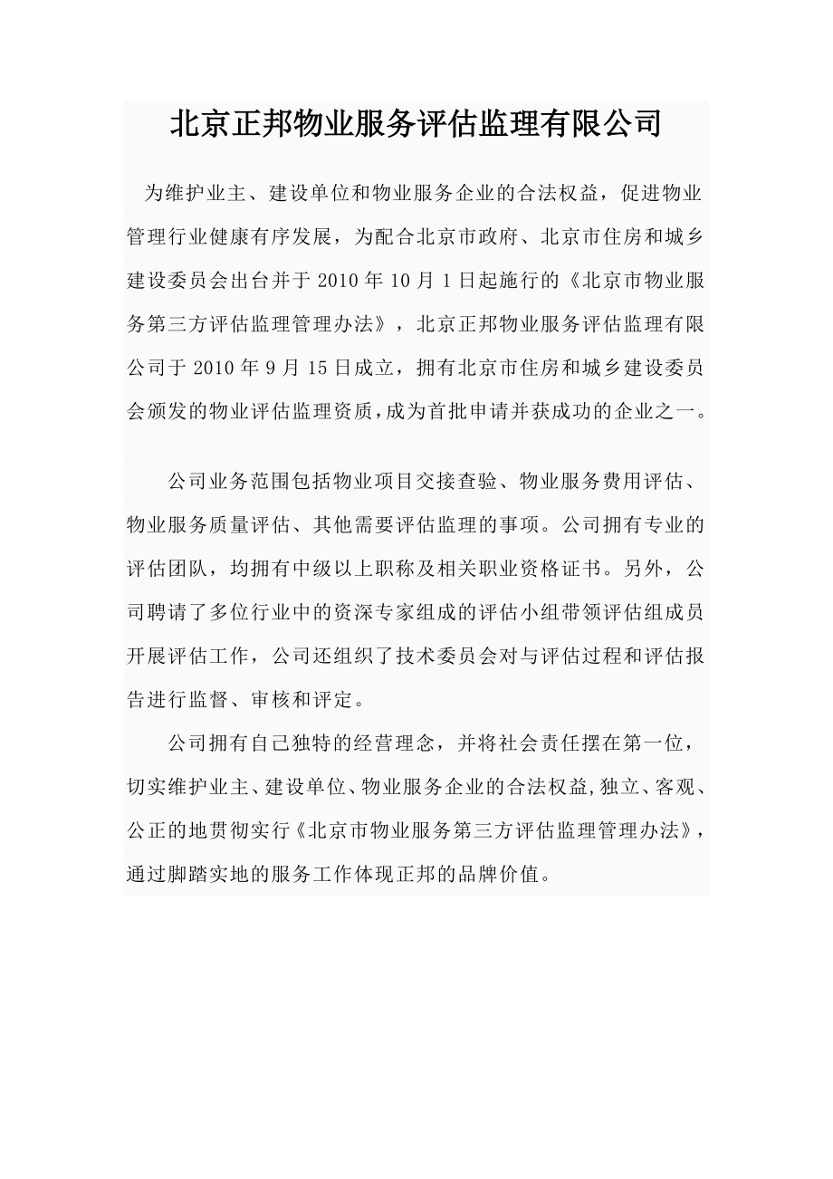北京正邦物业服务评估监理有限公司_第1页
