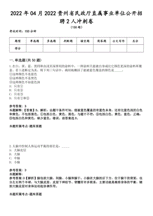 2022年04月2022贵州省民政厅直属事业单位公开招聘2人冲刺卷