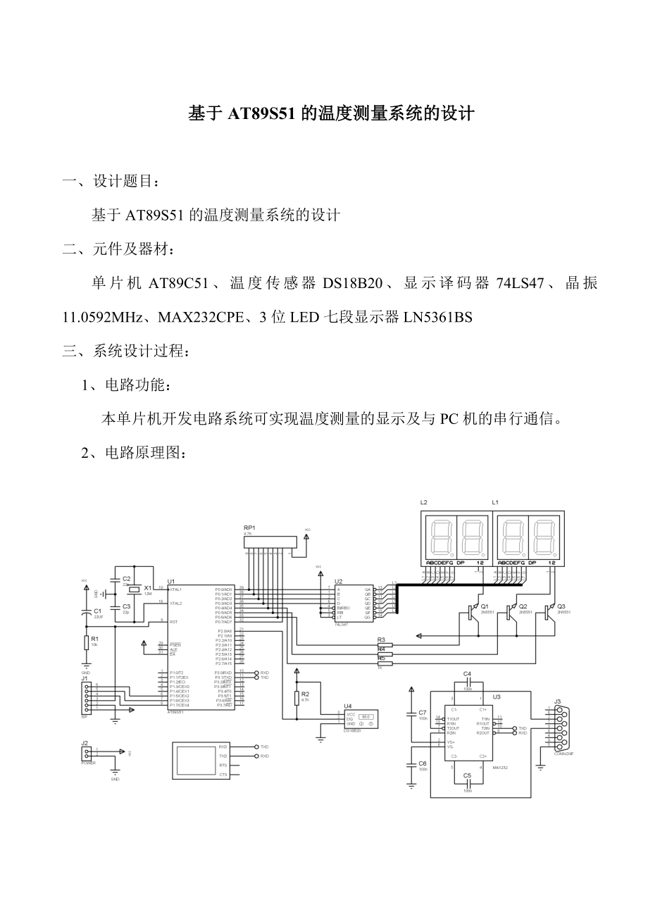 基于AT89S51的温度测量系统的设计论文_第1页