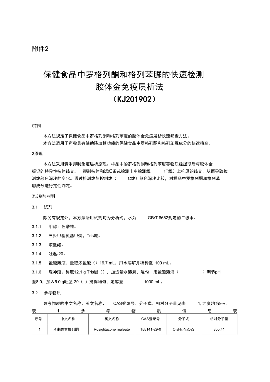 保健食品中罗格列酮和格列苯脲的快速检测胶体金免疫层析法_第1页