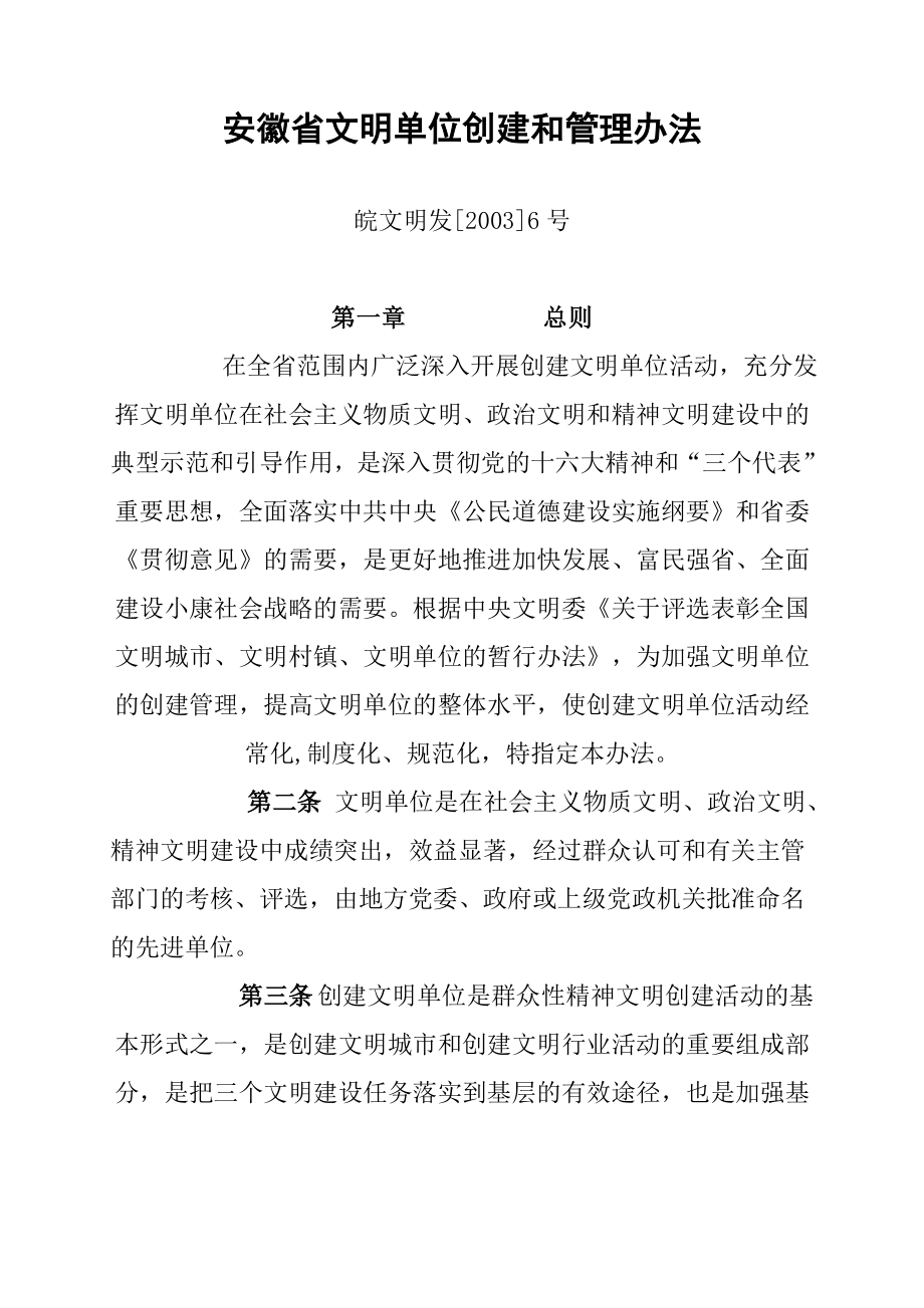 安徽省文明单位创建和管理办法_第1页