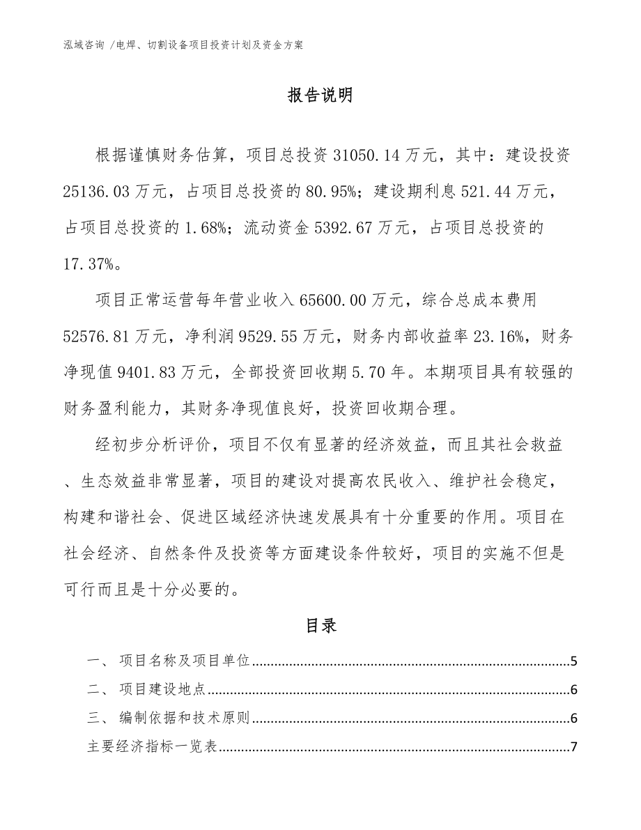 电焊、切割设备项目投资计划及资金方案_第1页