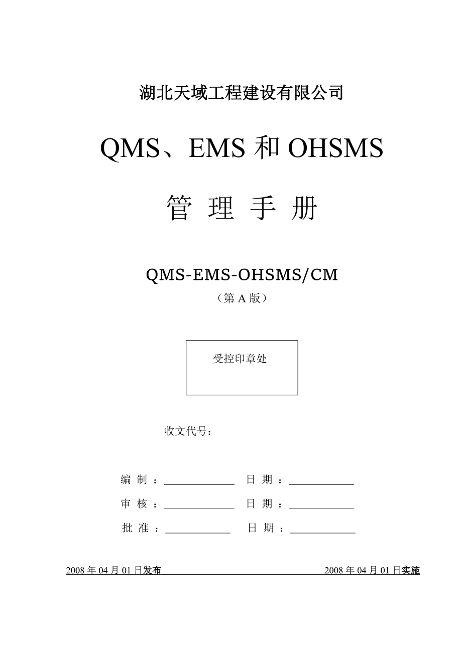 工程建设有限公司QMS EMS OHSMS质量环境职业健康安全管理手册_第1页