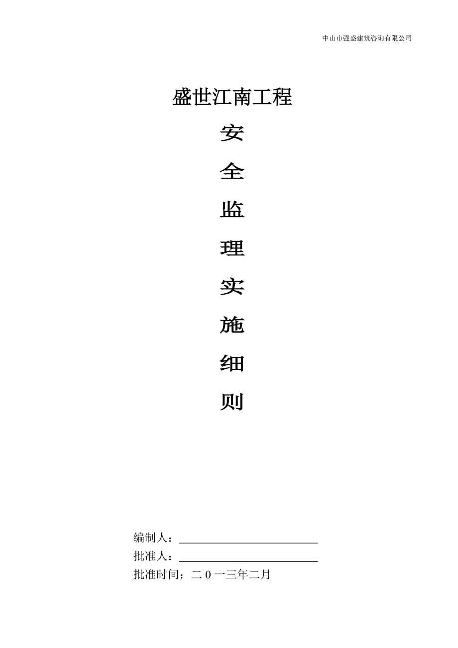 安全監(jiān)理實施細(xì)則 監(jiān)理規(guī)劃 細(xì)則 節(jié)能_第1頁