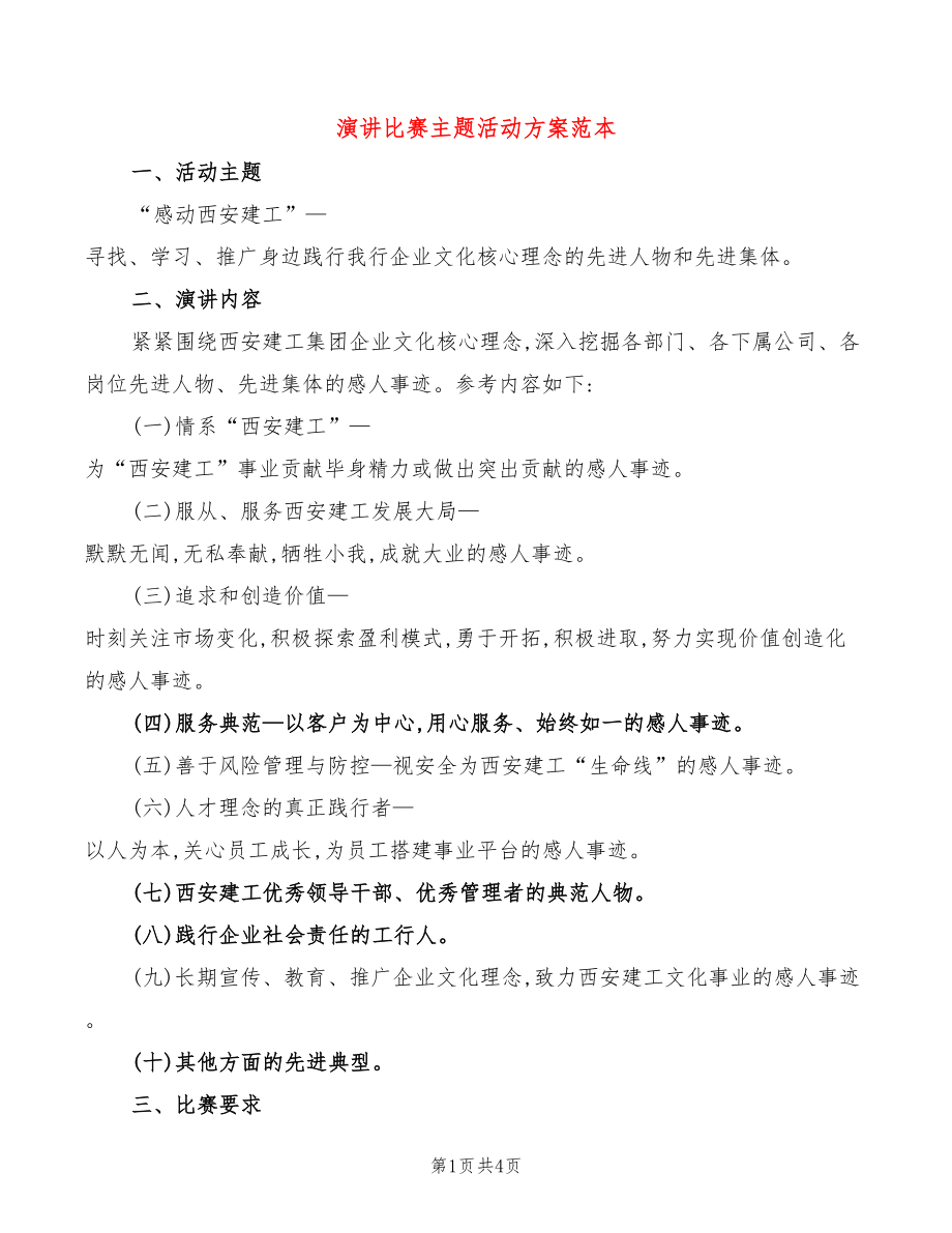 演讲比赛主题活动方案范本_第1页