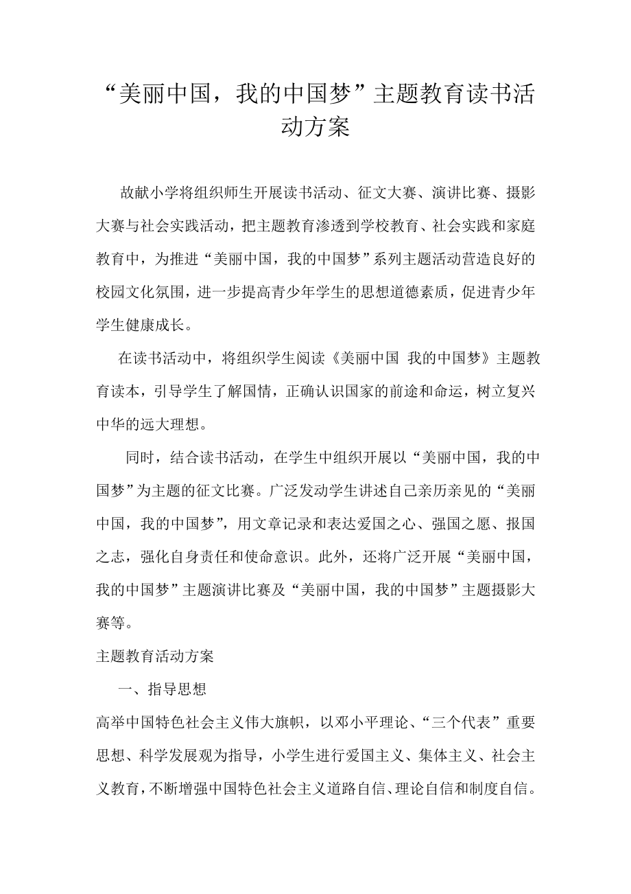 “美丽中国我的中国梦”主题教育读书活动方案_第1页
