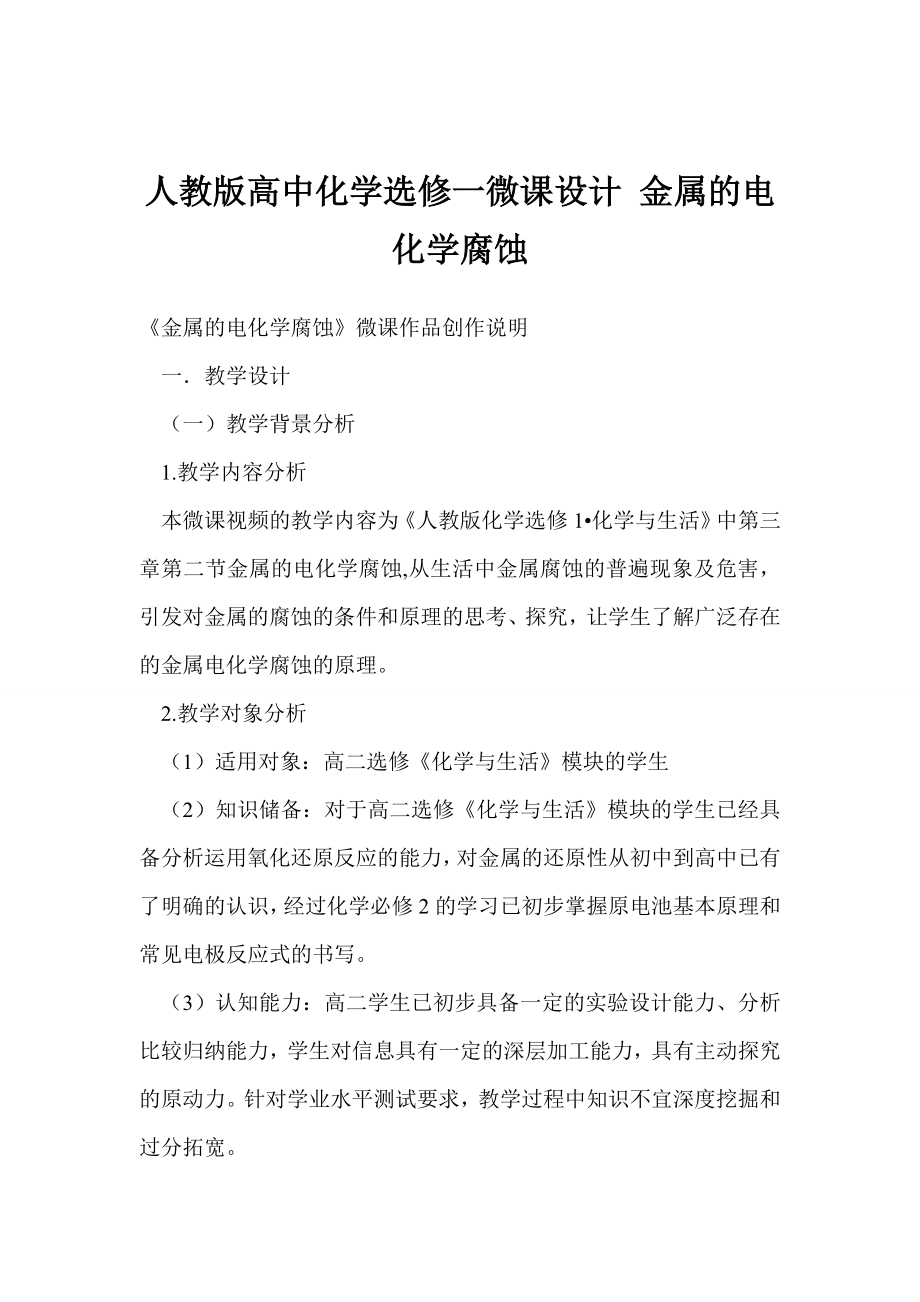 人教版高中化學選修一微課設計 金屬的電化學腐蝕_第1頁