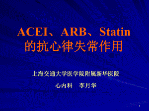 acei、arb、statin的抗心律失常作用