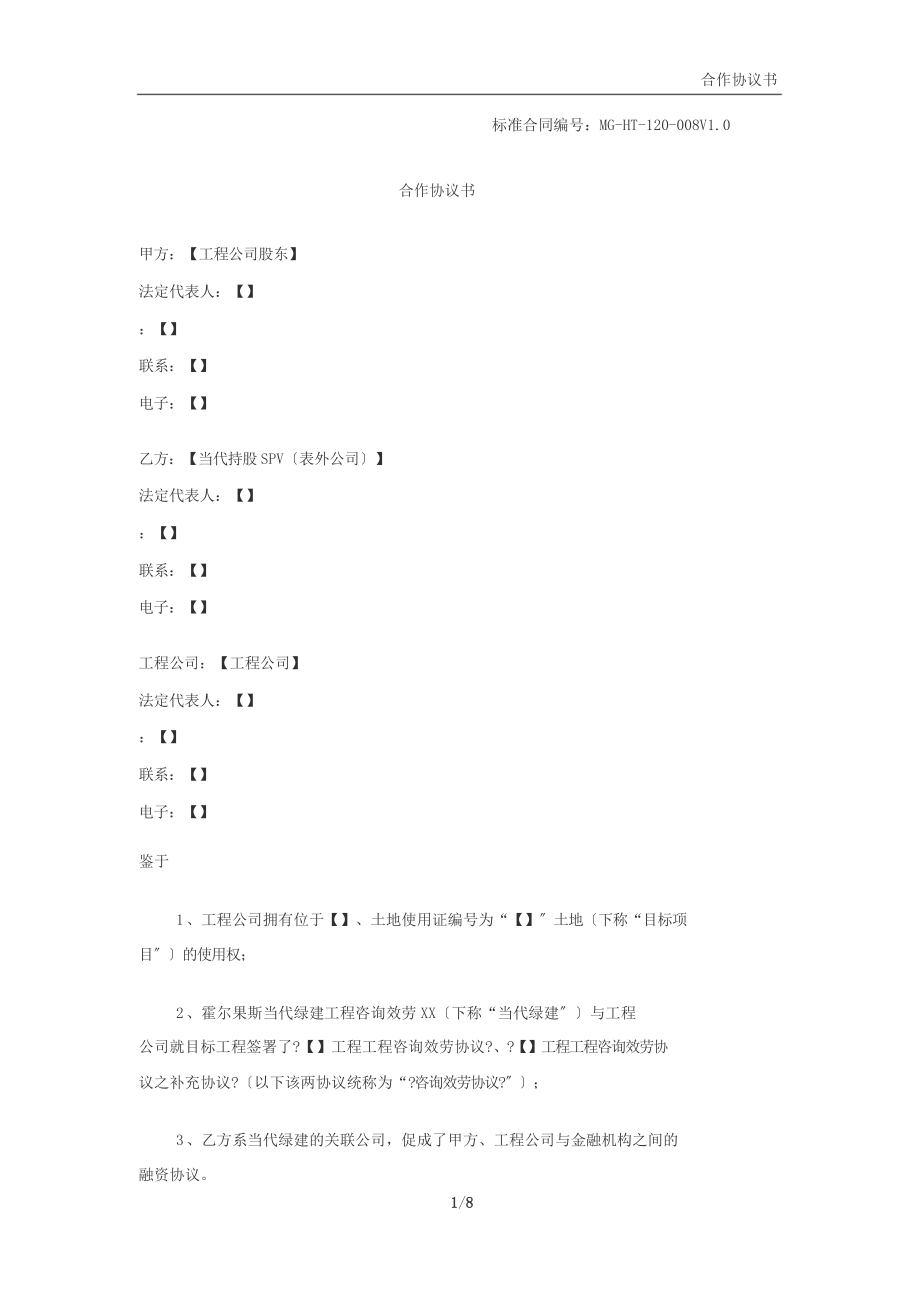 合作协议(涉及股权代持及股东担保内容)-V1.0_第1页