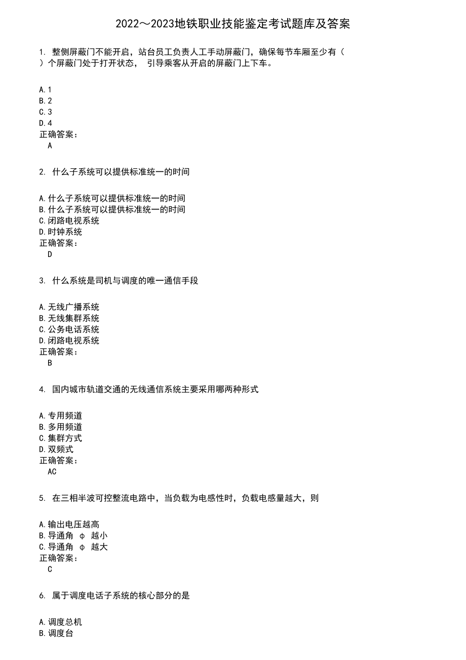 2022～2023地铁职业技能鉴定考试题库及满分答案188_第1页