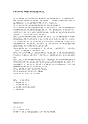 江苏省国家税务局稽查系统项目化检查实施办法