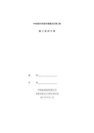 北京高层框剪结构医疗楼通风空调工程施工组织设计方案(多图表)
