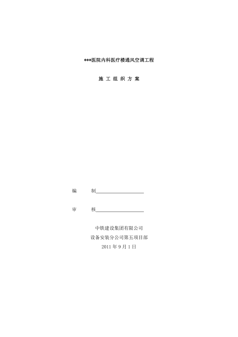 北京高层框剪结构医疗楼通风空调工程施工组织设计方案(多图表)_第1页