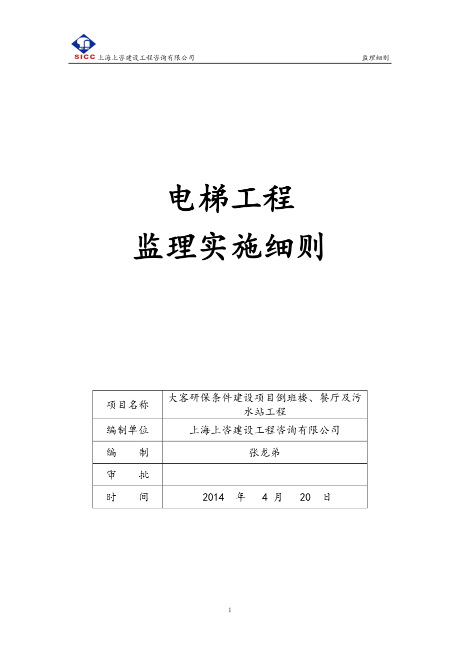 电梯安装工程监理实施细则 (2)_第1页