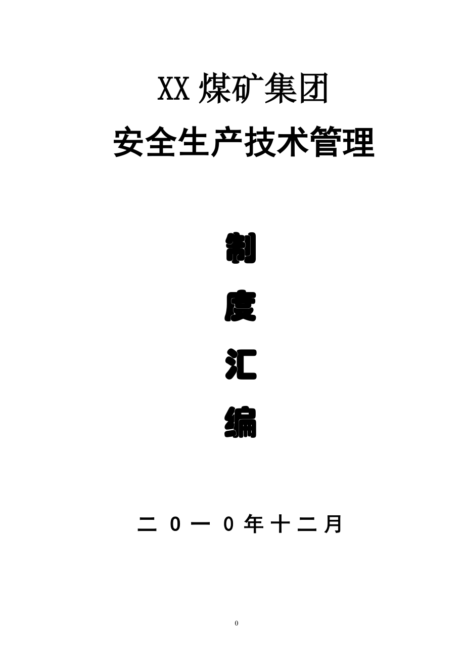 XX煤矿集团安全生产技术管理制度汇编（全套）【含18个安全管理制度+71个一通三防管理制度+80个机电管理制度+10个调度管理制度等】_第1页