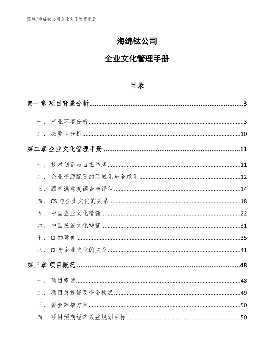 海绵钛公司企业文化管理手册_第1页