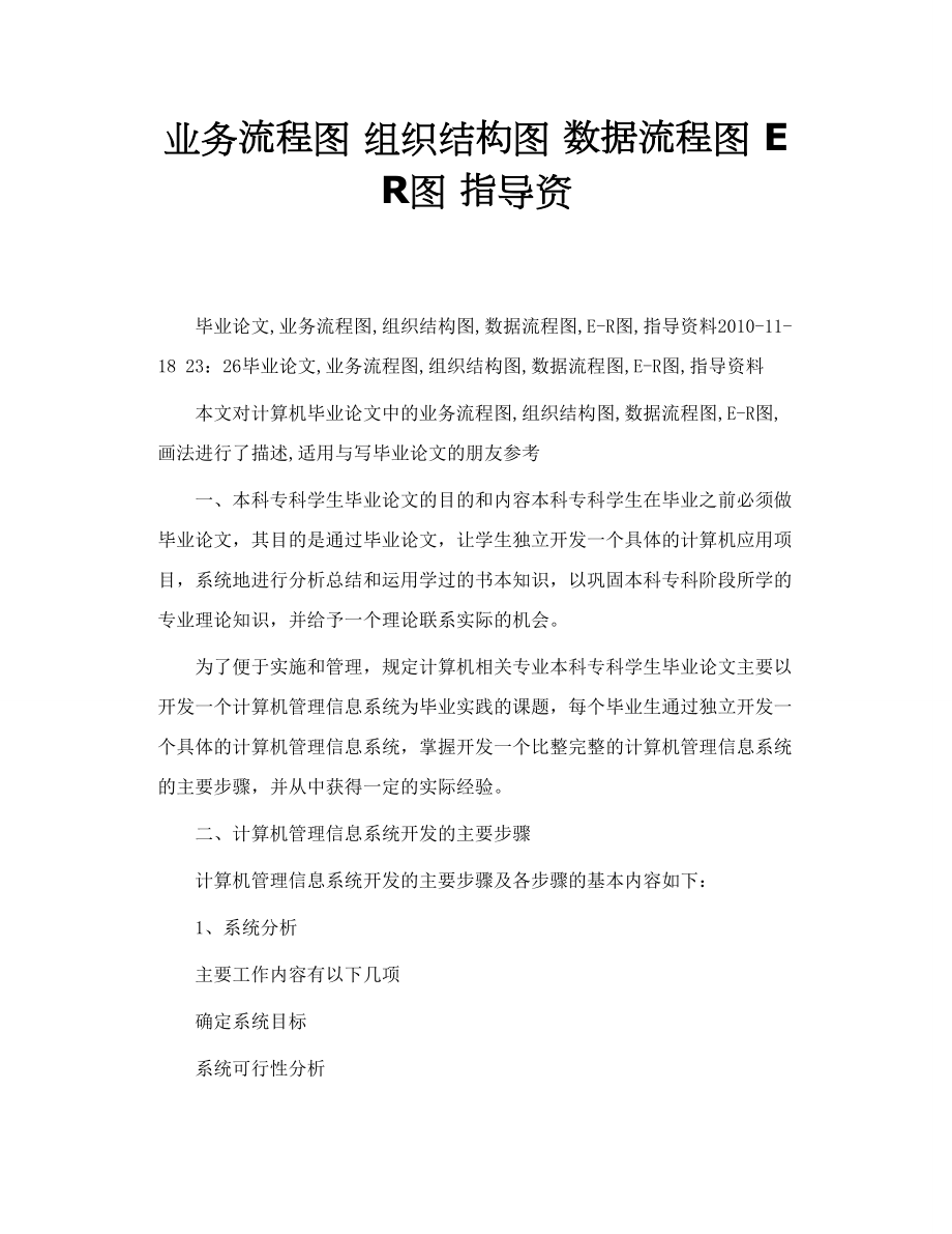 業(yè)務(wù)流程圖 組織結(jié)構(gòu)圖 數(shù)據(jù)流程圖 E R圖 指導(dǎo)資_第1頁(yè)