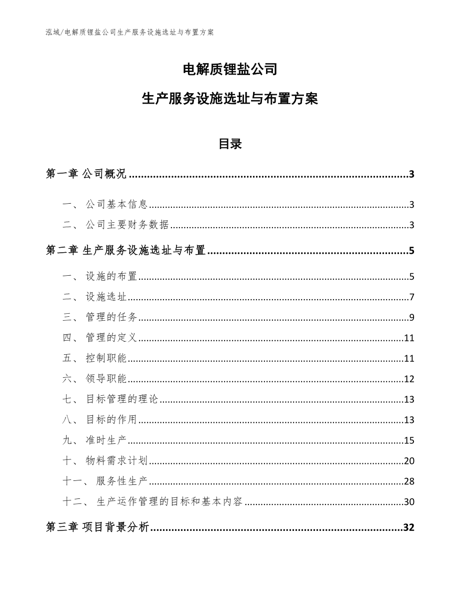 电解质锂盐公司生产服务设施选址与布置方案_第1页