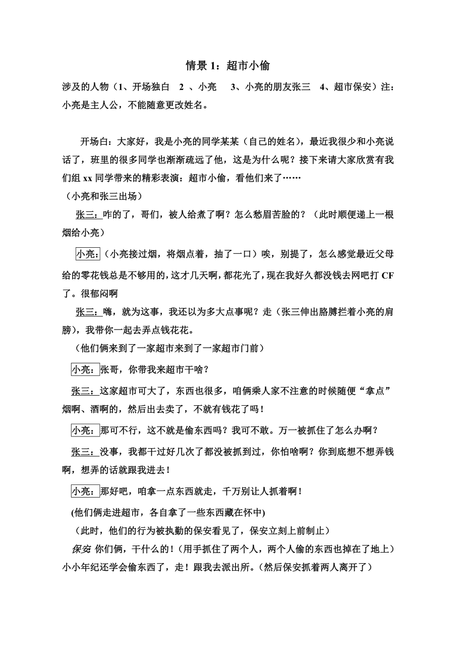 預防違法犯罪 從杜絕不良行為做起情景劇_第1頁