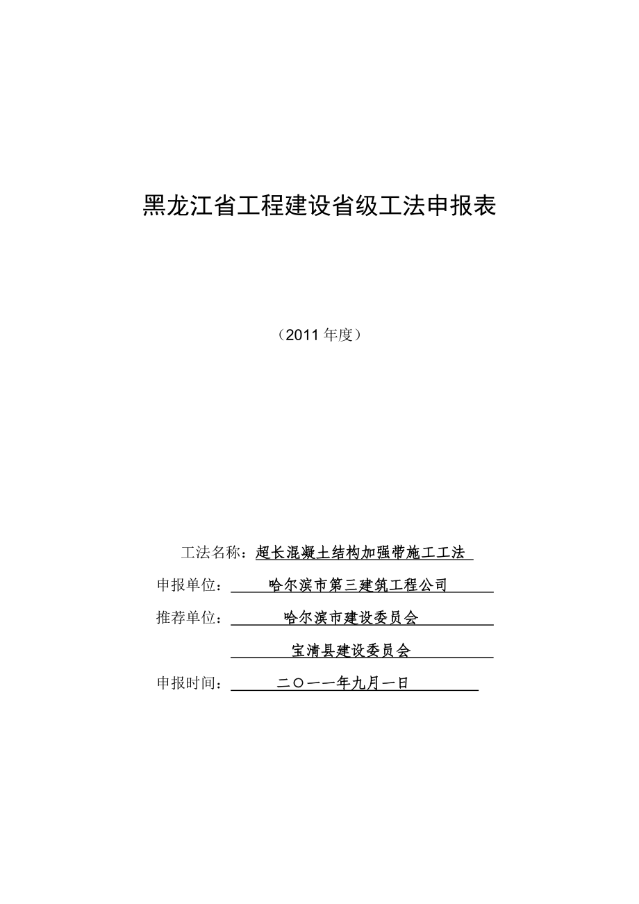 超长混凝土结构加强带施工工法申报表_第1页