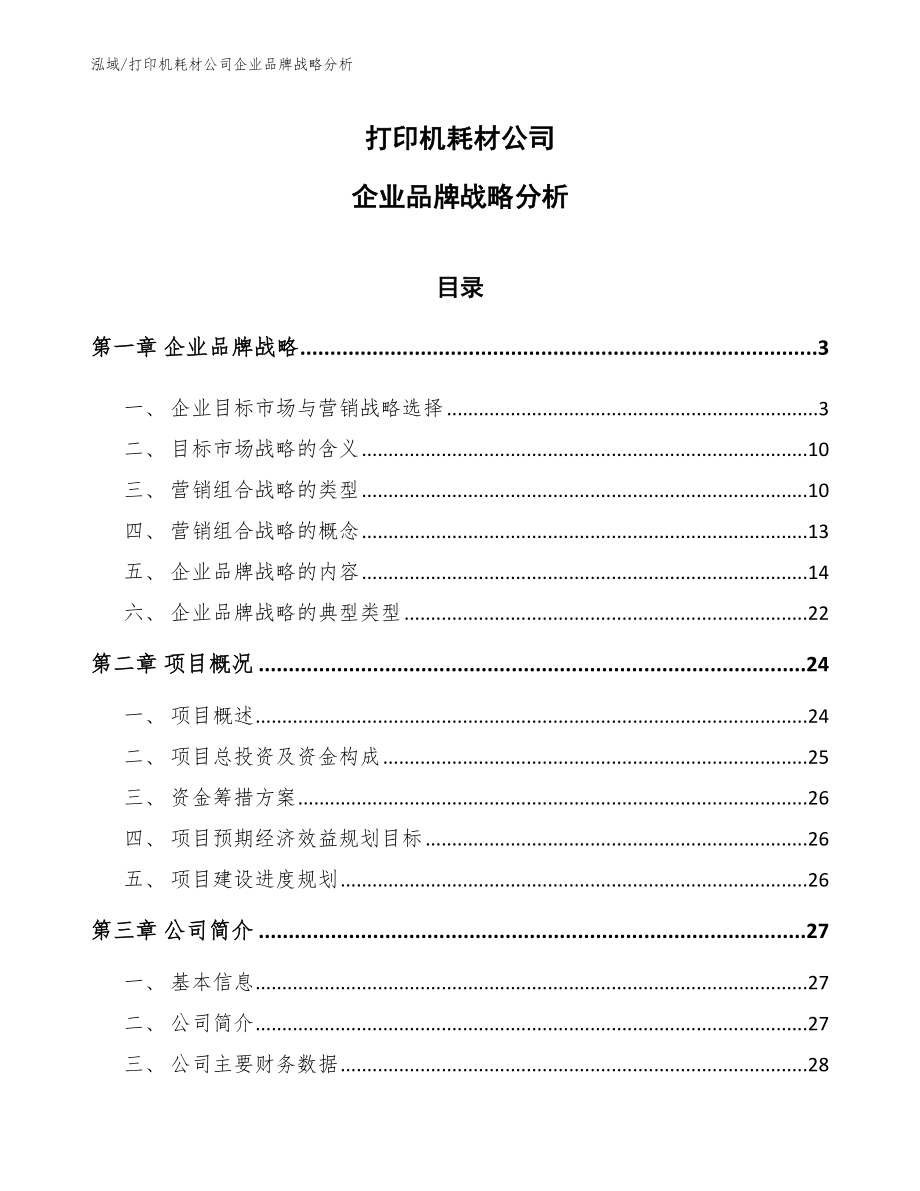 打印机耗材公司企业品牌战略分析（参考）_第1页