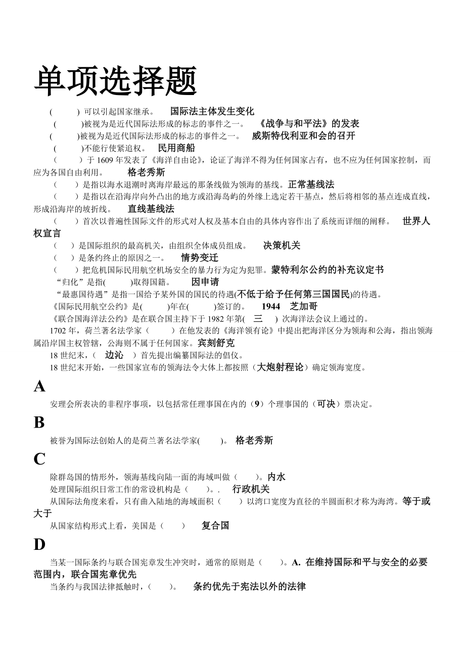 電大法學(xué)本科 國際公法 機(jī)考資料 完整包過版小抄_第1頁