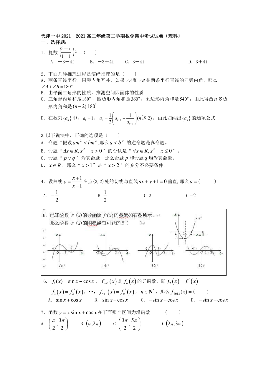 【 首发】天津市天津一中2012-2013学年高二下学期期中考试 理科数学 Word版含答案（ 2013高考）_第1页