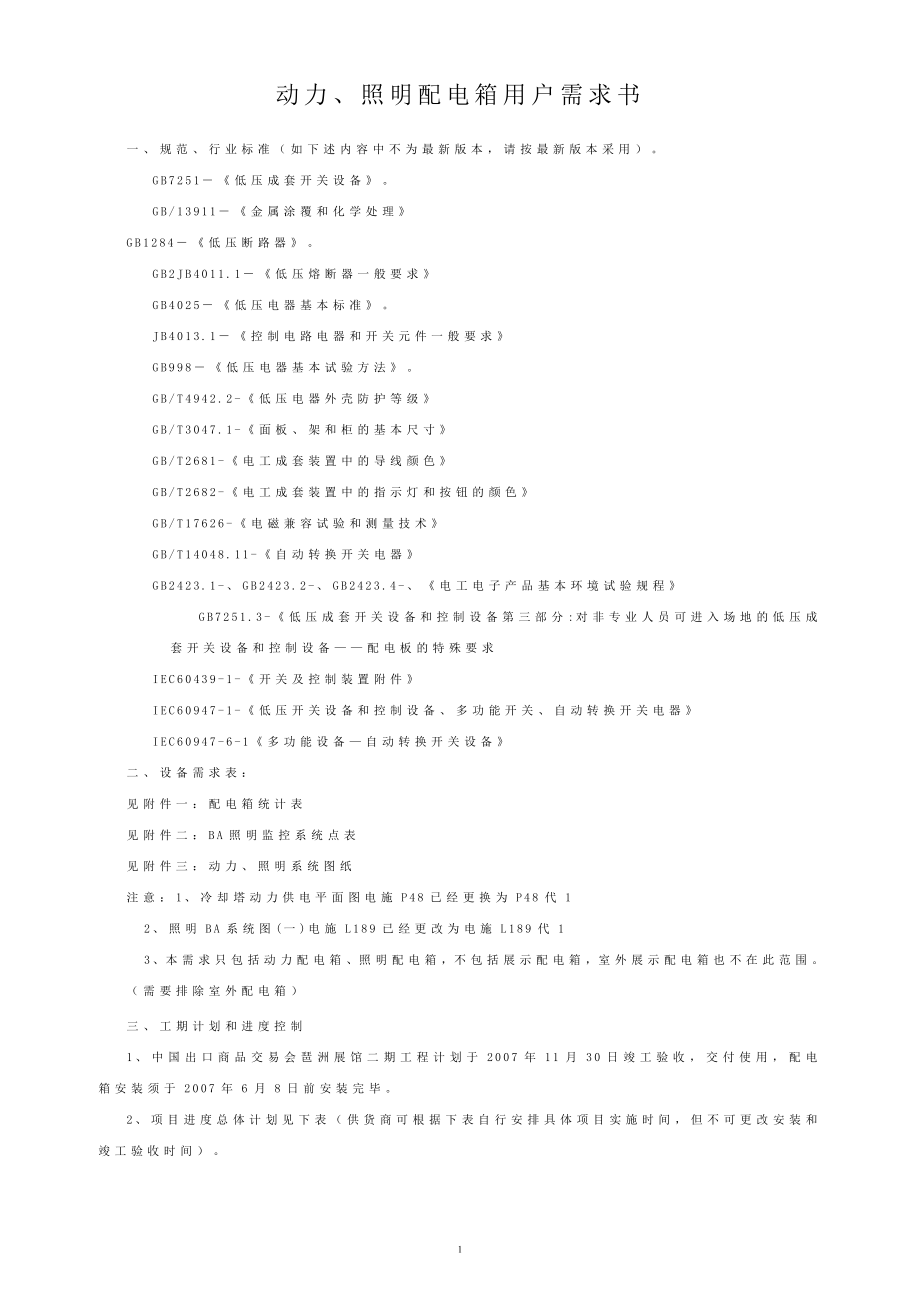 动力、照明配电箱用户需求书_第1页
