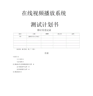 在線視頻播放系統(tǒng)—測(cè)試計(jì)劃書