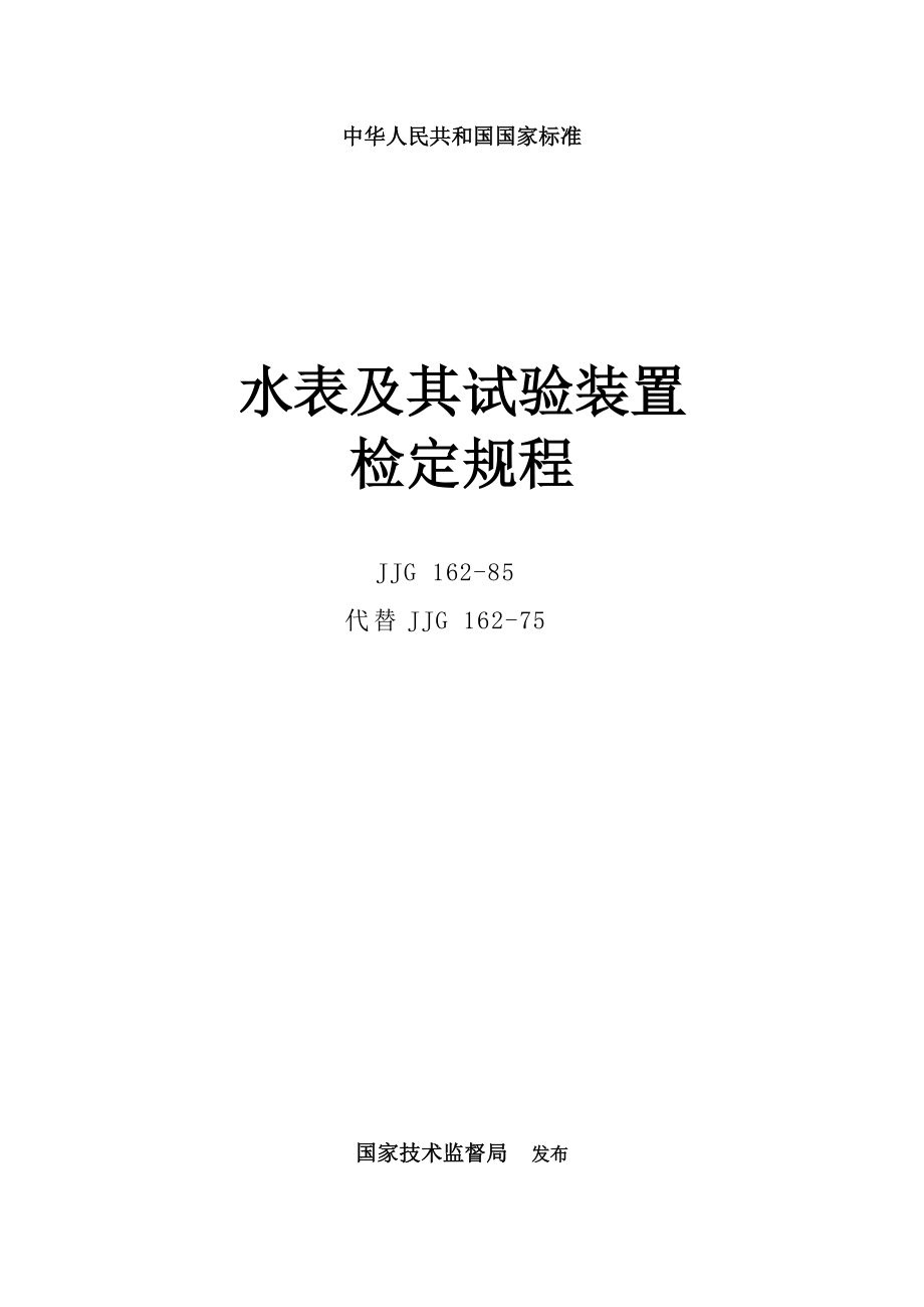 【JJ計(jì)量標(biāo)準(zhǔn)】JJG 162-1985 水表及其試驗(yàn)裝置檢定規(guī)程_第1頁(yè)