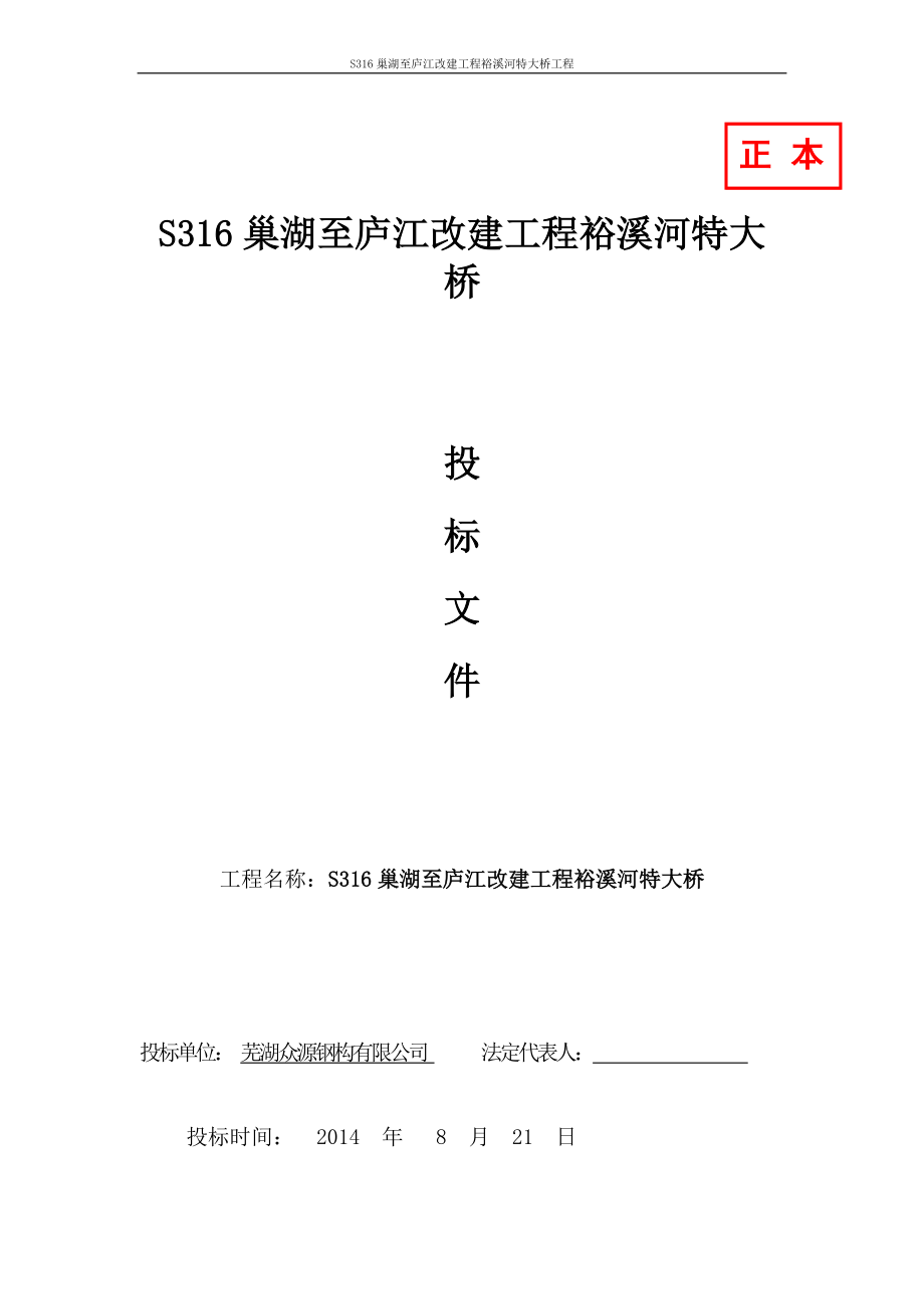 S316巢湖至庐江改建工程裕溪河特大桥投标文件628_第1页