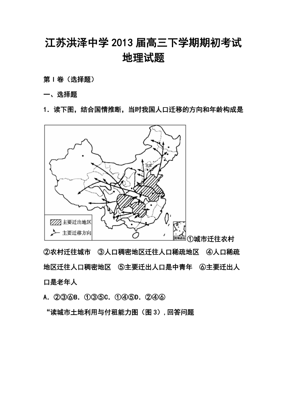 江苏洪泽中学高三下学期期初考试地理试题及答案_第1页