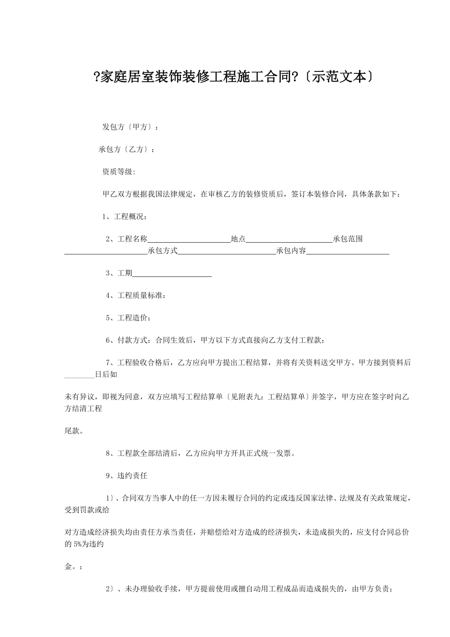 《家庭居室裝飾裝修工程施工合同》（示范文本）_第1頁