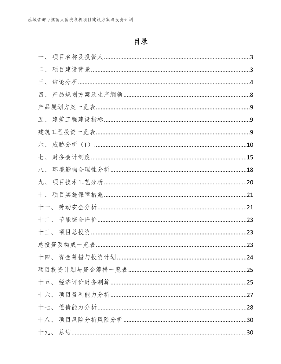 抗菌灭菌洗衣机项目建设方案与投资计划_第1页