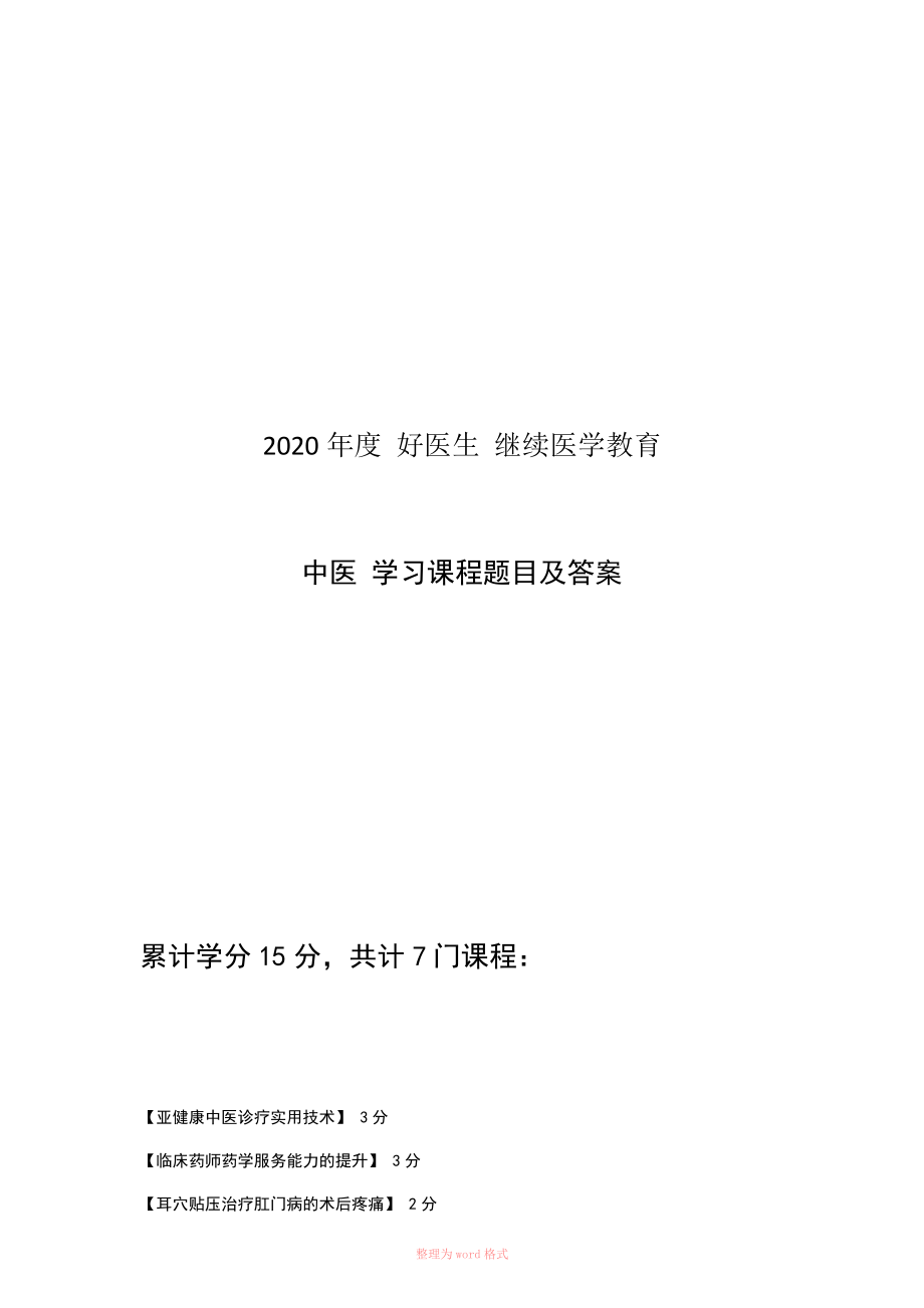 2020年度 好醫(yī)生 繼續(xù)醫(yī)學(xué)教育 中醫(yī)學(xué)習(xí)課程題目及答案_第1頁(yè)