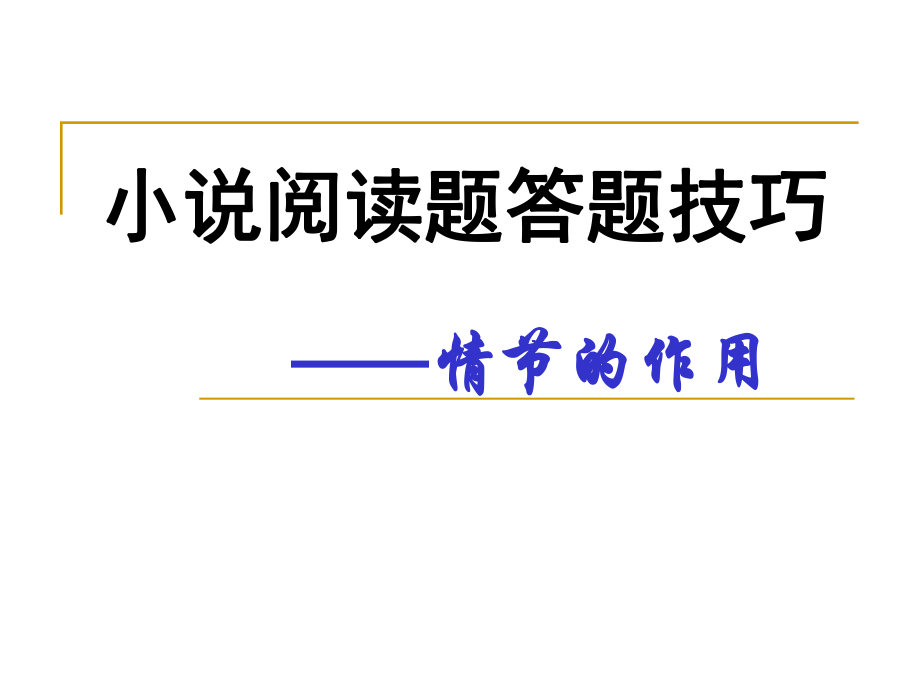 小说情节的作用（课用含学案答案）课件_第1页