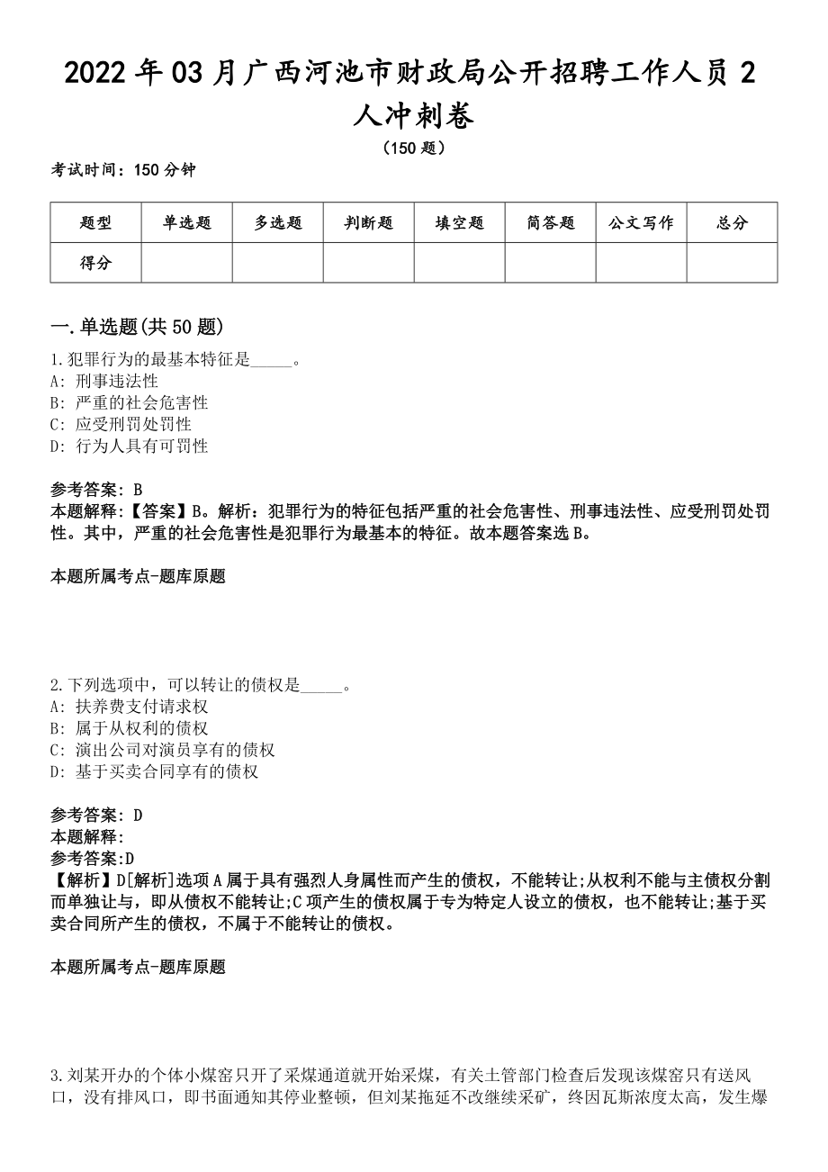 2022年03月广西河池市财政局公开招聘工作人员2人冲刺卷_第1页