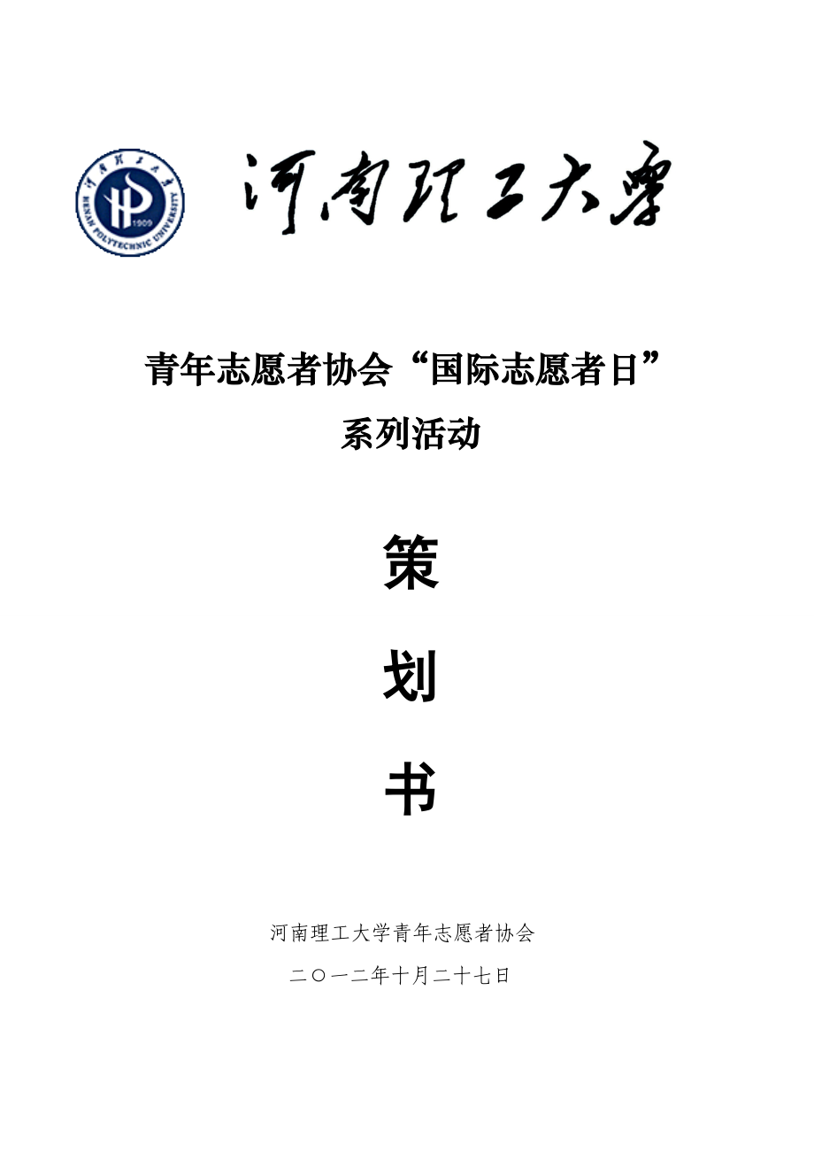 青年志愿者協(xié)會“國際志愿者日”系列活動策劃書_第1頁