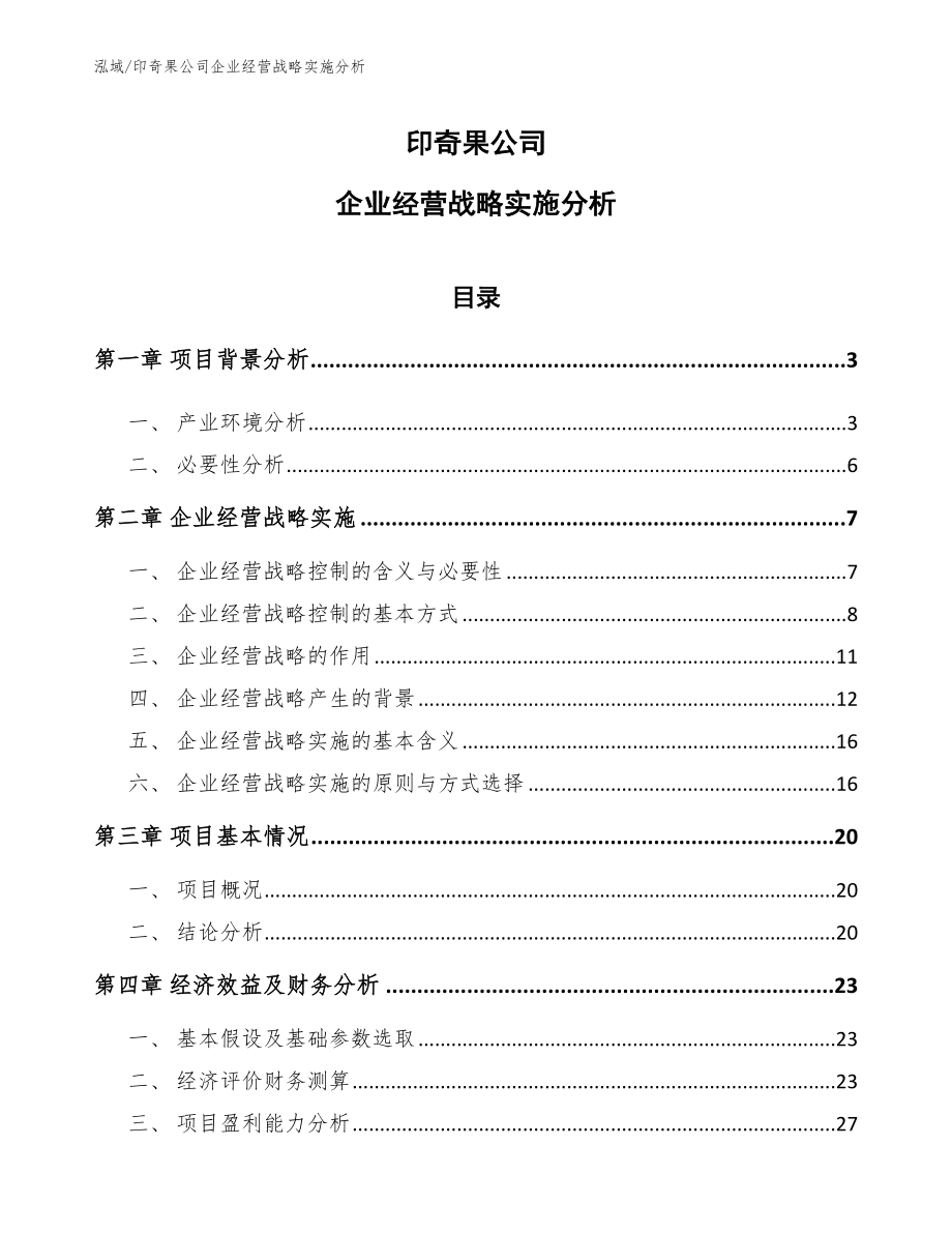 印奇果公司企业经营战略实施分析_第1页