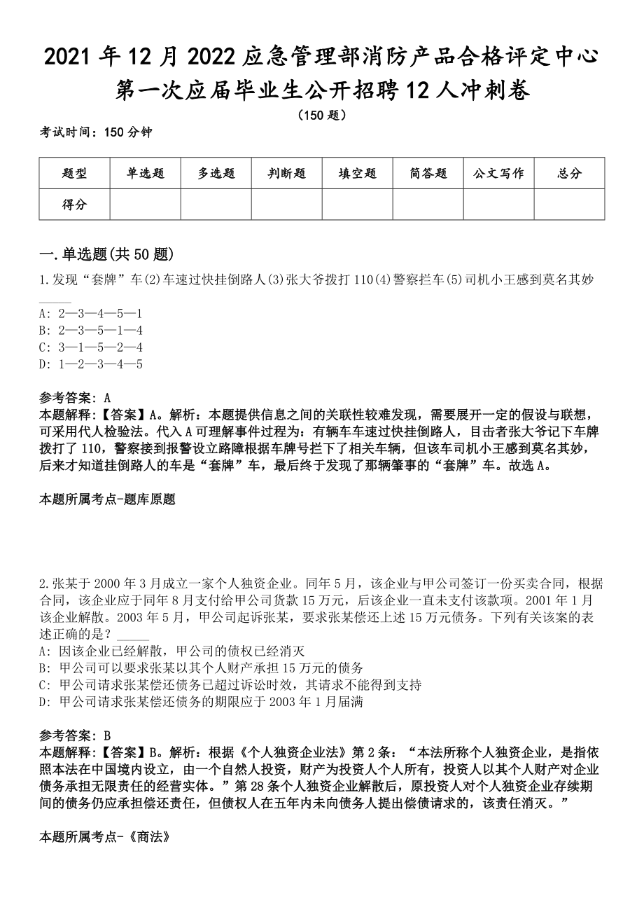 2021年12月2022应急管理部消防产品合格评定中心第一次应届毕业生公开招聘12人冲刺卷_第1页