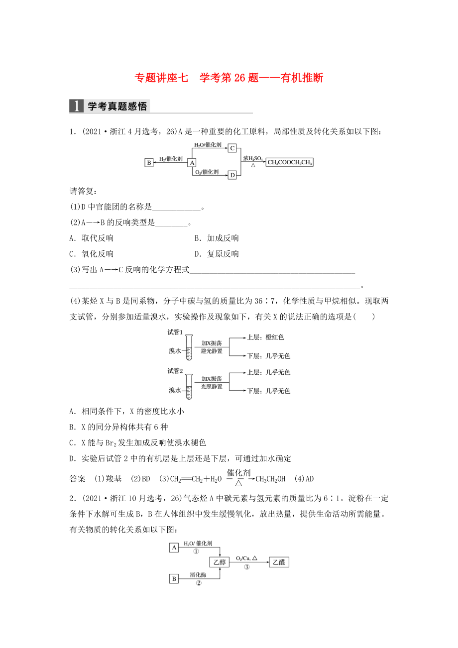 【新步步高】（浙江專用）2017屆高考化學二輪復習 專題講座七 學考第26題-有機推斷（含解析）_第1頁