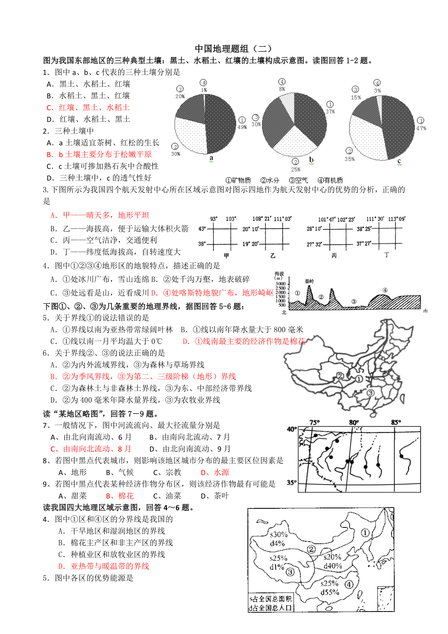 中国地理题组二_第1页