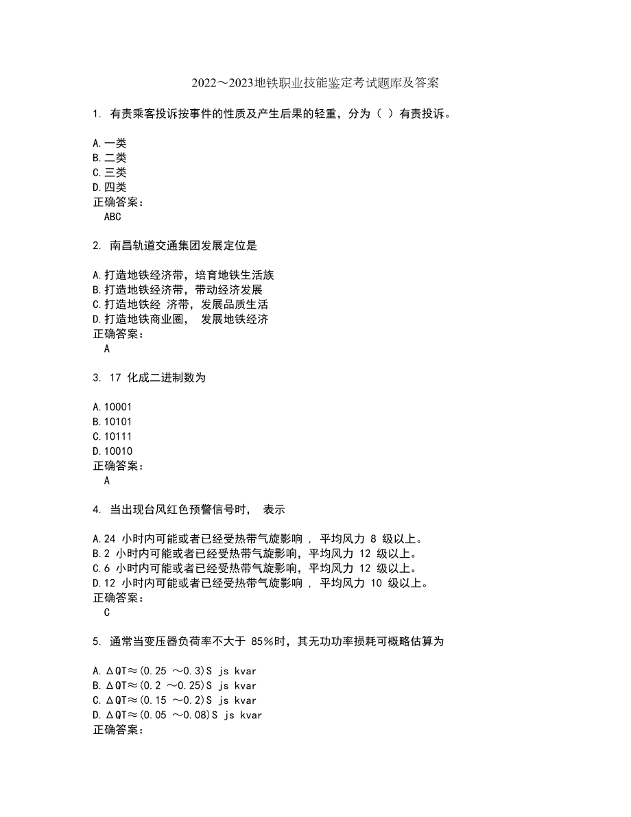 2022～2023地铁职业技能鉴定考试题库及答案解析第138期_第1页