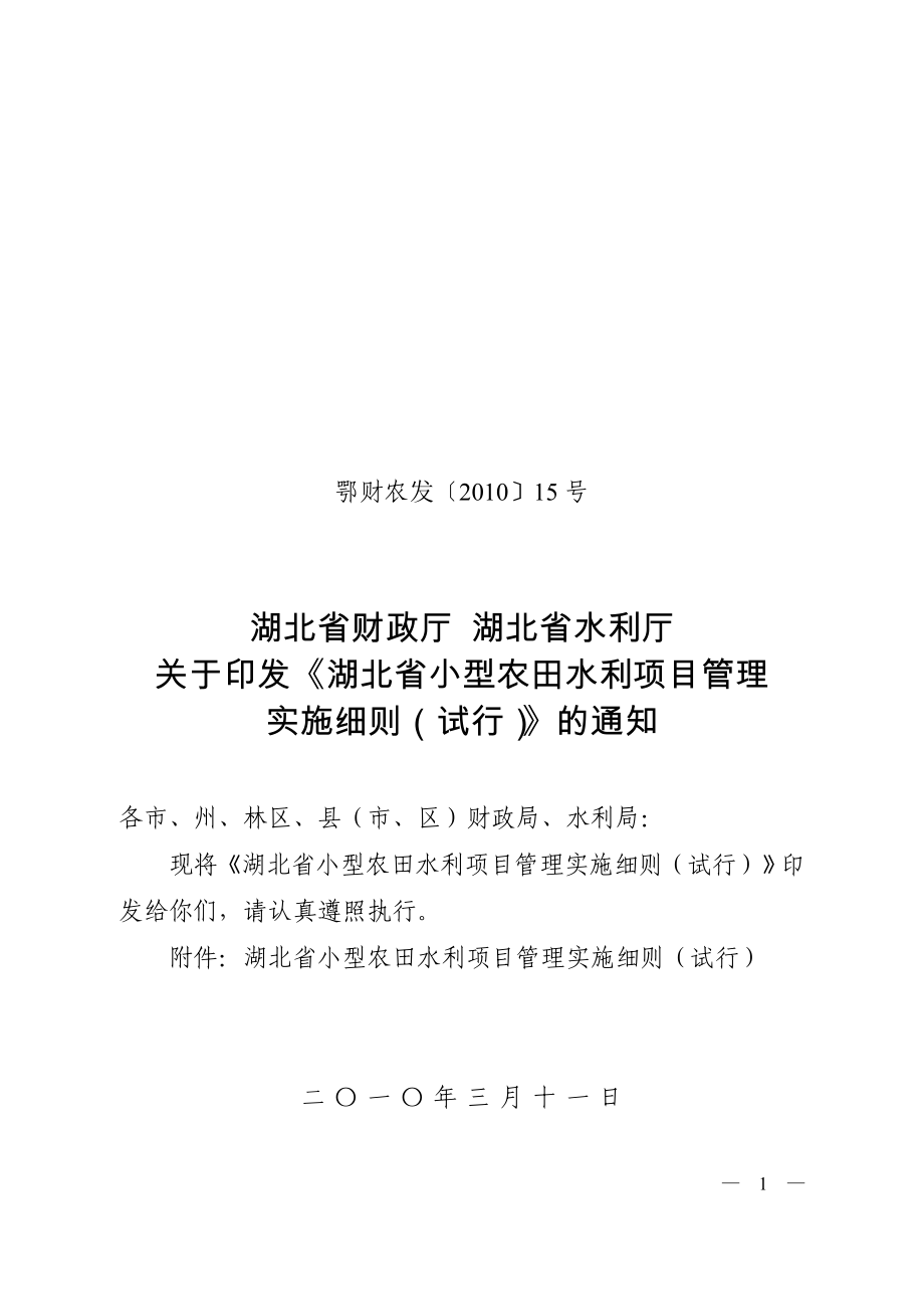 湖北省小型农田水利项目管理实施细则 鄂财农发〔2010〕_第1页